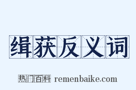 缉获反义词是什么意思的图片
